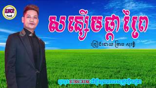 សន្សើមផ្កាព្រៃ  ព្រាប សុវត្ថិ  Sorn Soem Pka Prey  preap sovath [upl. by Lorine]