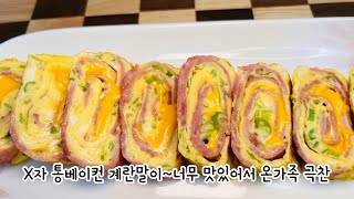 quot베이컨 가득 한 입마다 감동인 통 베이컨 치즈 계란말이 🧀🥓 [upl. by Nilcaj]