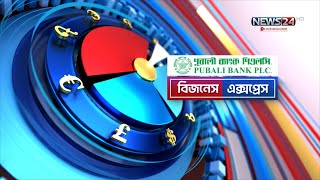 ব্যবসা বাণিজ্যের সব খবর  Business Express  বিজনেস এক্সপ্রেস  News24 [upl. by Stanfill]