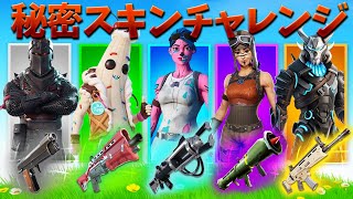 シーズンOGで秘密スキンチャレンジをしたら奇跡の優勝！【フォートナイト  Fortnite】 [upl. by Nerac]