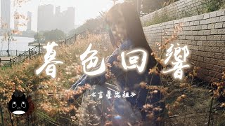 吉星出租  暮色回響『神啊可不可以讓我感受一下，看在我們對彼此都放心不下。』【動態歌詞  Pinyin Lyrics】【PENGUIN MUSIC】 [upl. by Ramu489]