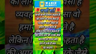 कभीकभी दिमाग कहता है veral🩵Islamic🩷video🤍motivation💛quotes💚wahidbarkati5230 [upl. by Maribelle473]