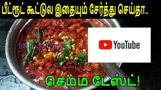 பீட்ரூட் கூட்டுல இதையும் சேர்த்து செய்தா செம்ம டேஸ்ட்  Beetroot Patani Kootu Recipe  PS in Kitchen [upl. by Lemhar]