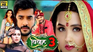 Vivah 3 Bhojpuri movie Pradeep Pandey chintu  Official Trailer Vivah 3 Movie Shooting Scene [upl. by Romulus655]