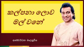 Kalpana Lowa Mal Wane  කල්පනා ලොව මල් වනේ [upl. by Cozza]