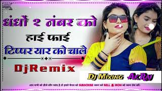 धंधो दो नंबर को हाई फाई  Dhandho do number Ko hifi tipper yaar ko chal  Dj remix song 2024 [upl. by Linea]