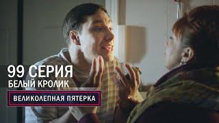 Великолепная пятерка  5 сезон  99 серия  Белый кролик [upl. by Attej910]