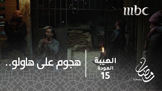 مسلسل الهيبة  الحلقة 15  هجوم على رجال هاولو لإنقاذ شاهين؟ [upl. by Thunell]