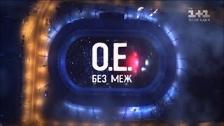 Океан Ельзи Без меж – концерт до 25 річниці незалежності [upl. by Giulietta]