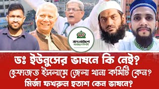 জামাত ইসলামি দলডক্টর ইউনুসের ভাষনে জনগণের প্রতিক্রিয়া কি হেফাজত কমিটি চরমোনাই নাই কেনPeoples Alap [upl. by Joliet]