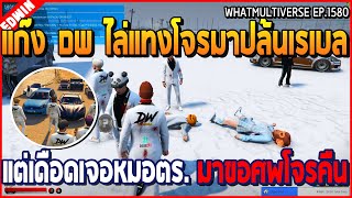 เมื่อแก๊ง DW ไล่แทงโจรมาปล้นเรเบล แต่เดือดเจอหมอตร มาขอศพโจรคืน  GTA V  WC2 EP1580 [upl. by Kandace676]