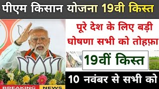 pm kisan yojana 19th installment date 2024। pm kisan next installment date। पीएम किसान योजना खुशखबरी [upl. by Carl31]