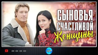 Сыновья Счастливой Женщины 2022 Мелодрама Все серии Full HD [upl. by Leotie]