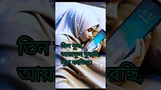 তিন কুল আয়াতুল কুরছি সূরা ফাতিহা। [upl. by Tait]