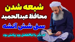 شیعه شدن محافظ مولوی عبدالحمید که سنی شش آتشه بود  مسلمان تی وی [upl. by Ecinuahs]