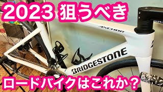 【 完成車 実測重量あり 】ブリヂストンアンカー RP8 【 ２０２３大注目のロードバイク！！】 [upl. by Jinny]