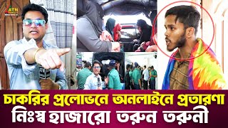 চাকরির প্রলোভনে অনলাইনে প্রতারণা নিঃস্ব হাজারো তরুন তরুনী  Ali Asgar Emon  Special Content [upl. by Clarkson]