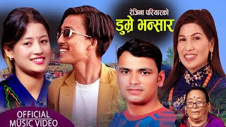 DUMRE BHANSARA डुम्रे भन्सार  New Nepali Song Raju Pariyar Rejina Pariyar Rayan Parbati Shrestha [upl. by Raffin]