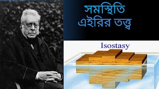 এইরির সমস্থিতি তত্ত্ব  Theory of Isostasy after GB Airy  Advanced Geography Tutorial [upl. by Yromas348]