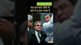 🤪MK Gandhi ke bare me kya jante hofeed 90supperhitdialuge Pareshrawalcomedyviraltrending [upl. by Lynch819]