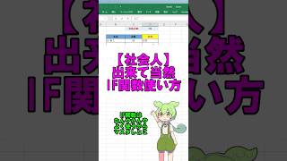 エクセルIF関数社会人なら使えるようになっておくのだ shorts short ずんだもん excel [upl. by Emmet]