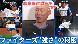 【森本稀哲コーチに直撃】ファイターズ期待の若手が大活躍！選手たちのquot素顔quot語る ファイターズ 日ハム 北海道 [upl. by Modeerf]