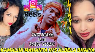 Kamalini Mahanta Albela Bhaiya  Instagram छिनरी Roast Video 🤪 funny comedy roast [upl. by Ahsikit276]