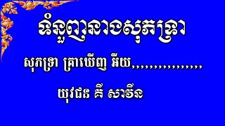 No 31 Smot Khmer Buddhist Poem  Sabhatra Krea Khoeunh  ស្មូធ្យ សព្វទ្រា គ្រាឃើញភ្លុកកាលណា សុភទ្រា [upl. by Atiuqat]