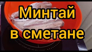 Это самый простой рецепт приготовления минтая  Минтай в сметане  Рецепт приготовления минтая [upl. by Tristis11]