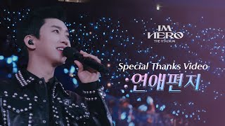 임영웅 IM HERO THE STADIUM  Special Thanks Video 연애편지 [upl. by Annahsal]