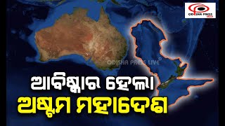 ଆବିଷ୍କାର ହେଲା ଅଷ୍ଟମ ମହାଦେଶ । Discovered Zelandia the 8th continents of the world [upl. by Khano]