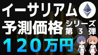 スタンダードチャータード銀行によるイーサリアムの予測価格【シリーズ第3弾】【イーサリアム・Ethereum・ETH】【仮想通貨・暗号資産】 [upl. by Butterfield]