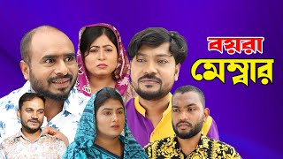 সিলেটি নাটক  বয়রা মেম্বার  Sylheti Natok  Boyra Member  Sylheti Natok 2023 [upl. by Ahterahs547]