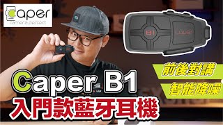 Caper B1安全帽藍芽耳機｜入門新選擇、400小時待機時間、前後雙人對講 [upl. by Neik814]