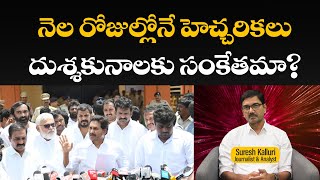 నెల రోజుల్లోనే హెచ్చరికలు దుశ్శకునాలకు సంకేతమా  Rajaneethi  Suresh Kalluri [upl. by Fellner]