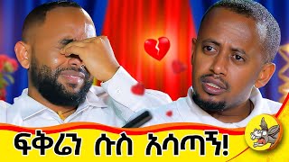 ሱሱን ከተውክ አገባሀለሁ አለችኝ  እንለያይ ብያት ቁጭ ብዬ ምግቤን ጨረስኩኝ  አመቤቴ ከጉድ አወጣቺኝ ይድናል life history ethiopia [upl. by Ogren]