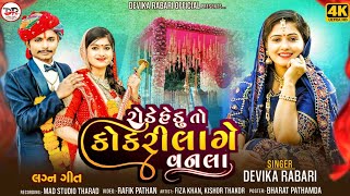 Devika Rabari  રોડે હેડુ તો કોકરી લાગે વનલા  New Gujarati Song 2024 [upl. by Quirk]