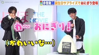 赤楚衛二に誕生日サプライズ！無邪気にはしゃぐ姿に“恋人”町田啓太がキュン… 映画『チェリまほ THE MOVIE』完成直前イベント [upl. by Robertson]