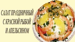 Салат quotПраздничныйquot с семгой Рецепт салата с семгой [upl. by Anael]