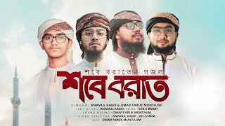 শবে বরাত। শবে বরাতের গজল । এলো শবে বরাত। Shabe Barat  New song 2024 [upl. by Modeste]