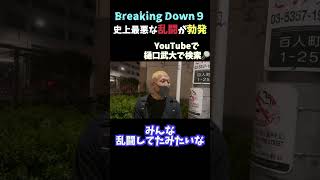 史上最大の乱闘が発生 breakingdown ブレイキングダウン アウトサイダー 樋口武大 喧嘩自慢 [upl. by Hars]