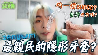 我變牙套哥了！Zenyum隱形牙套完整開箱！如果你也想矯正牙齒一定要看  沒朋友的塔洛斯 [upl. by Ibbie768]