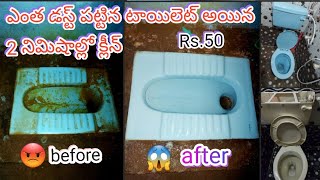 western toilet normal toilet dust salt hard marks easy cleaning new idea Telugu 😱💯👍 [upl. by Adnarim]