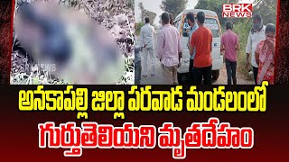 అనకాపల్లి జిల్లా పరవాడ మండలంలో గుర్తుతెలియని మృతదేహం  Paravada mandal of Anakapalle district  BRK [upl. by Sternlight]