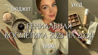 🌟БЮДЖЕТНЫЕ и ЛЮКС ФАВОРИТЫ 2023 НА 2024🌟 УХОДМАКИЯЖ КОСМЕТИКА КОТОРАЯ ДЕЛАЕТ НАС В 100 РАЗ КРАШЕ [upl. by Ignacius]