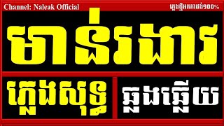 មាន់រងាវ ភ្លេងសុទ្ធមាន់រងាវ Karaokeមាន់រងាវ chordMorn Rogheav PlengsotNaleak Official [upl. by Boeschen305]