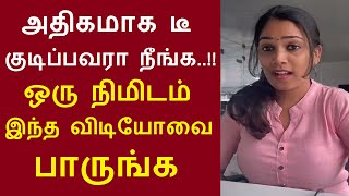 அதிகமாக டீ குடிப்பவரா நீங்க ஒரு நிமிடம் இந்த விடியோவை பாருங்க ICMR எச்சரிக்கை side effect Tea [upl. by Hinda]