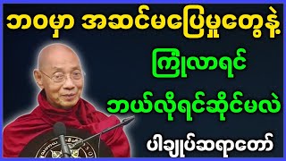 ပါမောက္ခချုပ်ဆရာတော် ဟောကြားတော်မူသော ဘဝမှာ အဆင်မပြေမှုတွေနဲ့ ကြုံလာရင် ဘယ်လို ရင်ဆိုင်မလဲ တရားတော် [upl. by Norok]