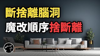 斷捨離最強攻略你不會丟，因為搞錯順序 看完保證家裡整潔 断捨離 だんしゃり Danshari 断舍离 段捨離 居家整理 極簡生活極簡主義 家庭收納 居家收納 家庭主婦 [upl. by Anaic]