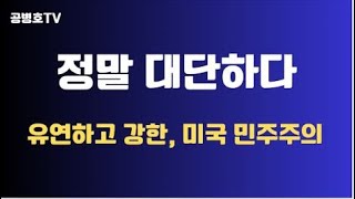 정말 대단하다  보기보다 강한 미국 민주주의  지식인 은근슬쩍 피하기  미대선에서 뭘 봐야  선거공정성 지키려 한 사람들의 노고를  체제를 지키려 해야 공병호TV [upl. by Elysha173]